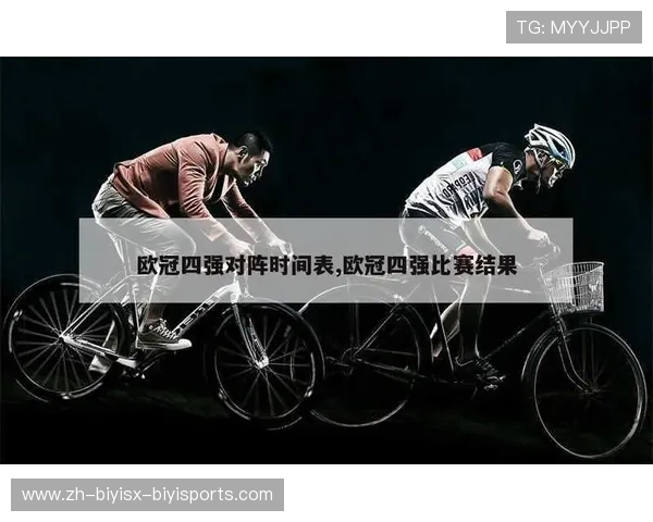 欧冠四强比赛时间安排及重要赛事介绍