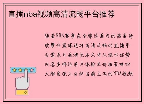 直播nba视频高清流畅平台推荐