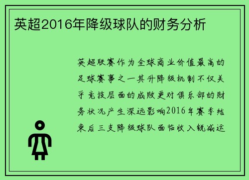 英超2016年降级球队的财务分析