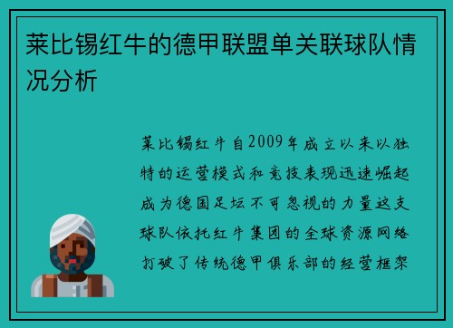 莱比锡红牛的德甲联盟单关联球队情况分析