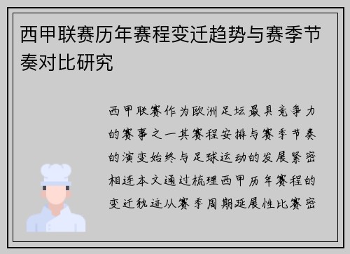 西甲联赛历年赛程变迁趋势与赛季节奏对比研究