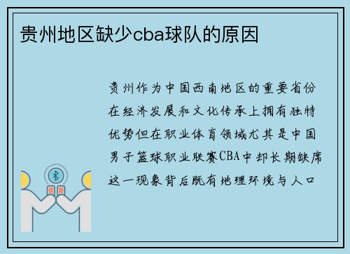 贵州地区缺少cba球队的原因
