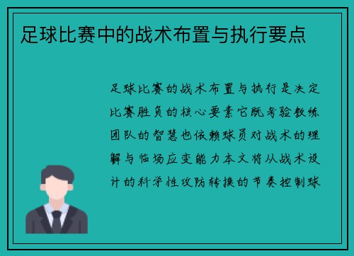 足球比赛中的战术布置与执行要点