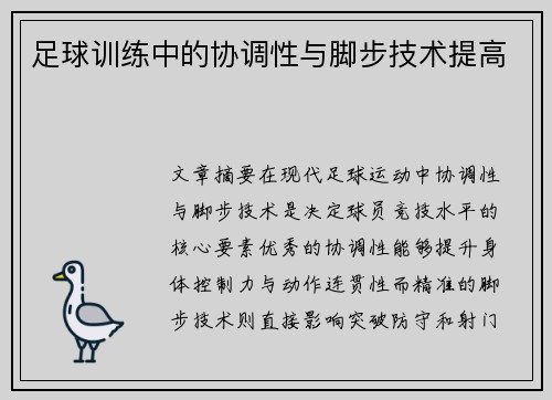 足球训练中的协调性与脚步技术提高