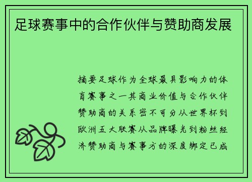 足球赛事中的合作伙伴与赞助商发展
