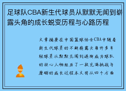 足球队CBA新生代球员从默默无闻到崭露头角的成长蜕变历程与心路历程