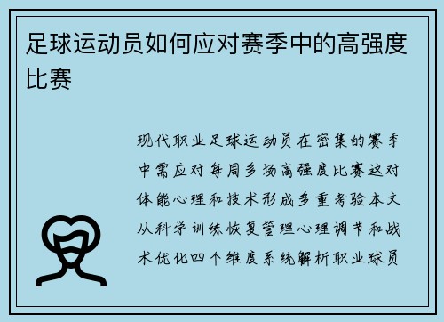 足球运动员如何应对赛季中的高强度比赛
