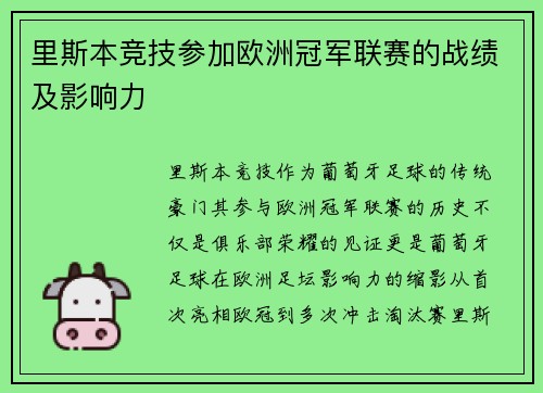 里斯本竞技参加欧洲冠军联赛的战绩及影响力
