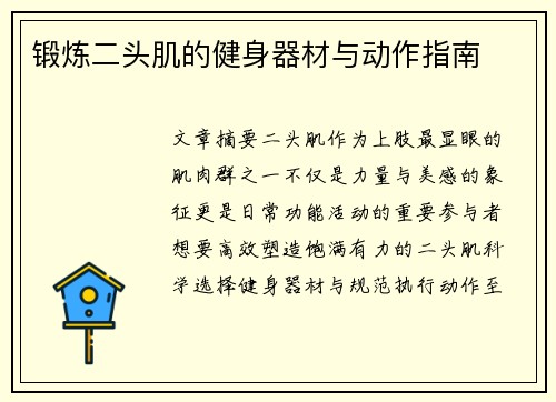 锻炼二头肌的健身器材与动作指南