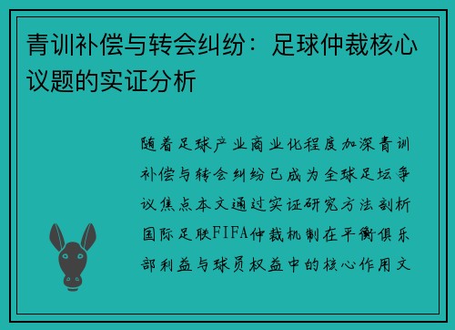 青训补偿与转会纠纷：足球仲裁核心议题的实证分析