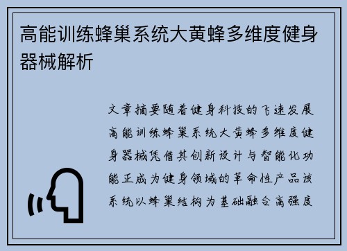 高能训练蜂巢系统大黄蜂多维度健身器械解析