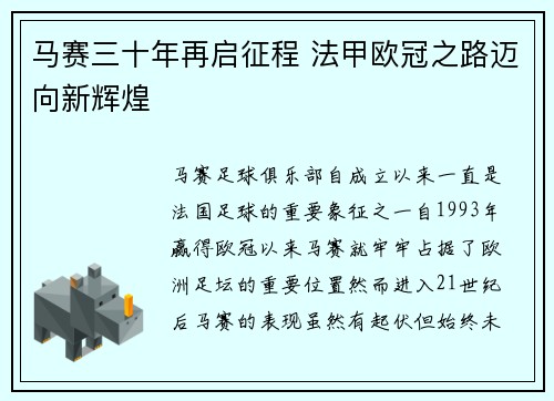 马赛三十年再启征程 法甲欧冠之路迈向新辉煌