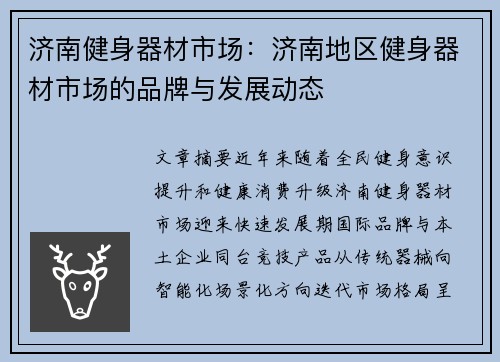 济南健身器材市场：济南地区健身器材市场的品牌与发展动态