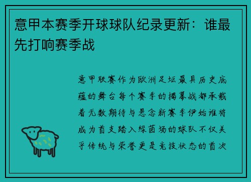 意甲本赛季开球球队纪录更新：谁最先打响赛季战