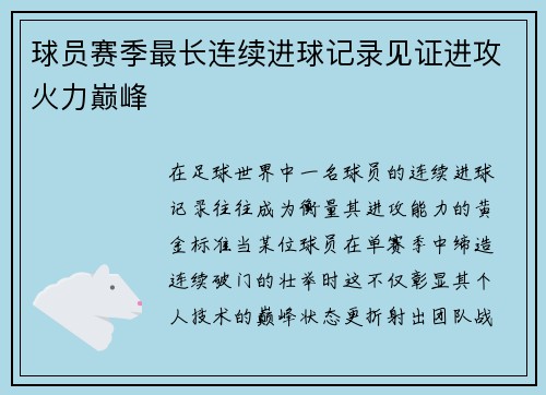 球员赛季最长连续进球记录见证进攻火力巅峰