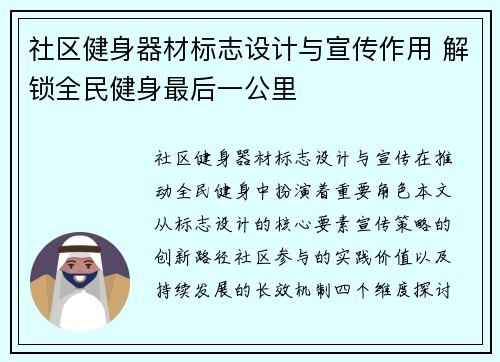 社区健身器材标志设计与宣传作用 解锁全民健身最后一公里
