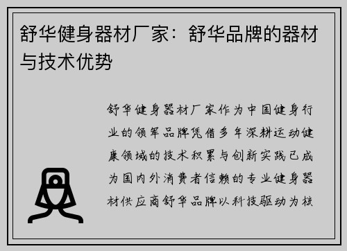 舒华健身器材厂家：舒华品牌的器材与技术优势