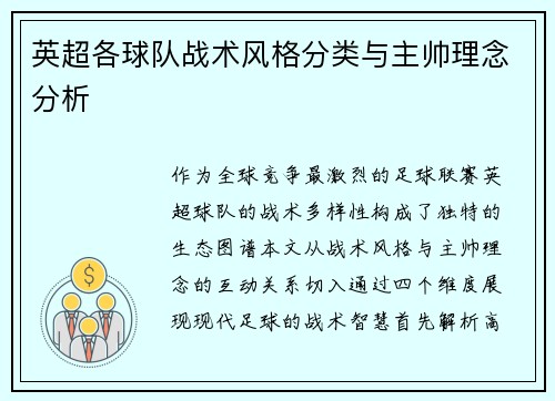 英超各球队战术风格分类与主帅理念分析