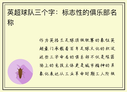 英超球队三个字：标志性的俱乐部名称