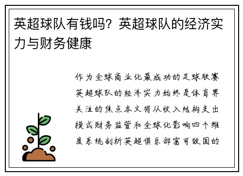 英超球队有钱吗？英超球队的经济实力与财务健康