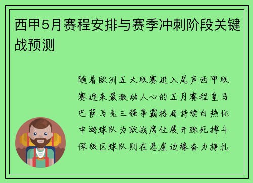 西甲5月赛程安排与赛季冲刺阶段关键战预测