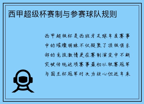 西甲超级杯赛制与参赛球队规则