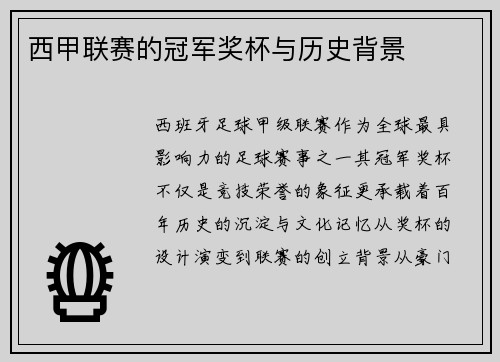 西甲联赛的冠军奖杯与历史背景