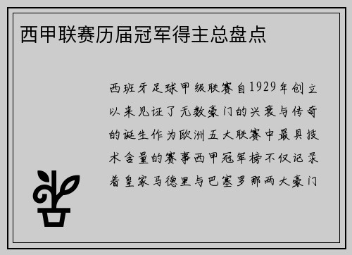 西甲联赛历届冠军得主总盘点