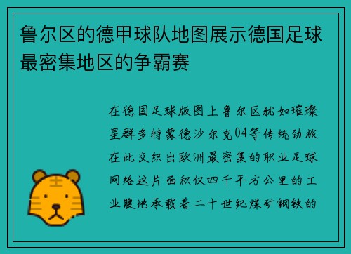 鲁尔区的德甲球队地图展示德国足球最密集地区的争霸赛