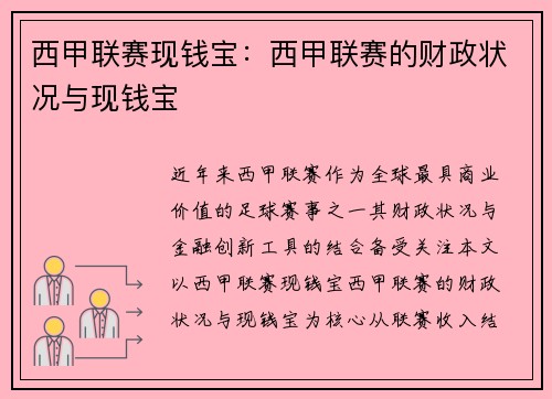 西甲联赛现钱宝：西甲联赛的财政状况与现钱宝