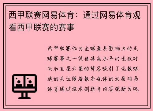 西甲联赛网易体育：通过网易体育观看西甲联赛的赛事