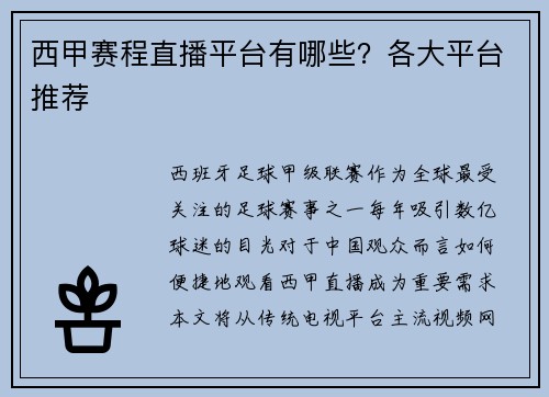 西甲赛程直播平台有哪些？各大平台推荐