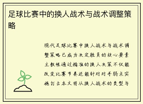 足球比赛中的换人战术与战术调整策略