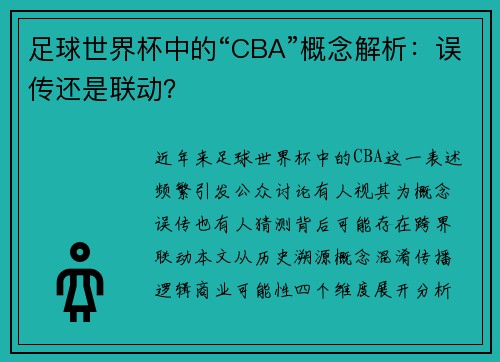足球世界杯中的“CBA”概念解析：误传还是联动？