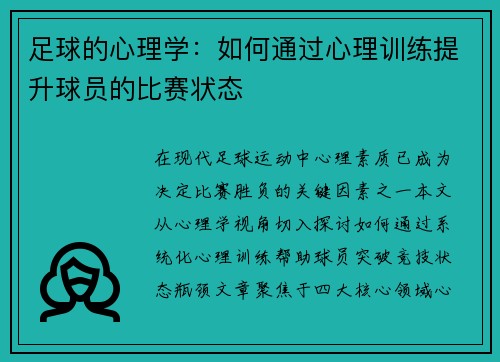 足球的心理学：如何通过心理训练提升球员的比赛状态