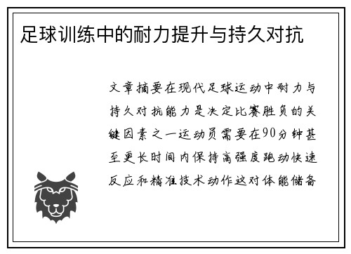足球训练中的耐力提升与持久对抗