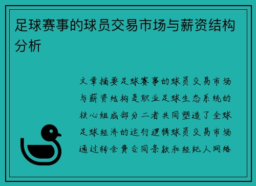 足球赛事的球员交易市场与薪资结构分析