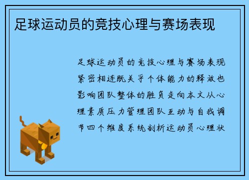 足球运动员的竞技心理与赛场表现