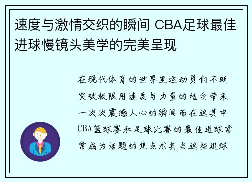 速度与激情交织的瞬间 CBA足球最佳进球慢镜头美学的完美呈现