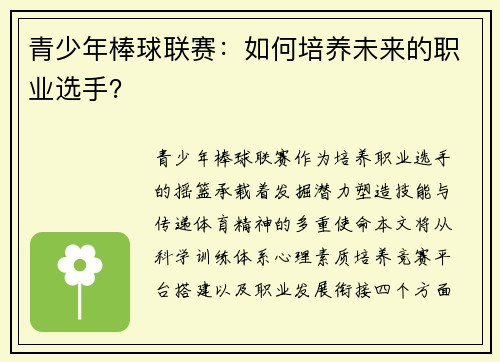 青少年棒球联赛：如何培养未来的职业选手？
