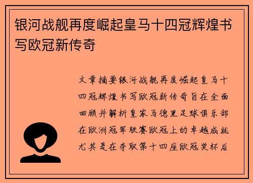 银河战舰再度崛起皇马十四冠辉煌书写欧冠新传奇
