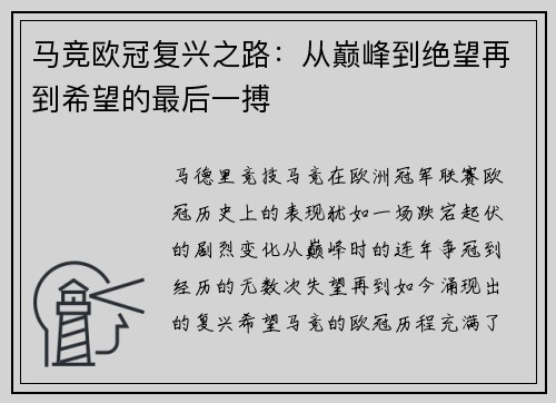马竞欧冠复兴之路：从巅峰到绝望再到希望的最后一搏