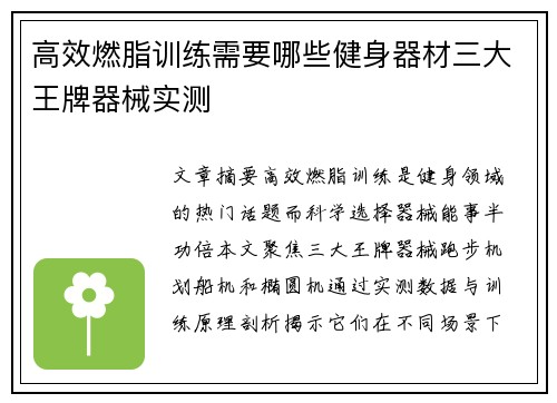高效燃脂训练需要哪些健身器材三大王牌器械实测