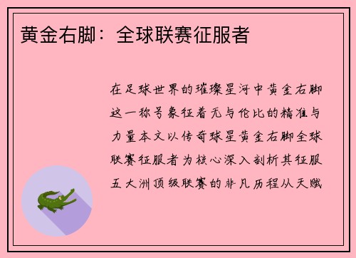 黄金右脚：全球联赛征服者