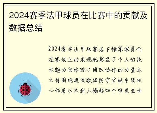 2024赛季法甲球员在比赛中的贡献及数据总结