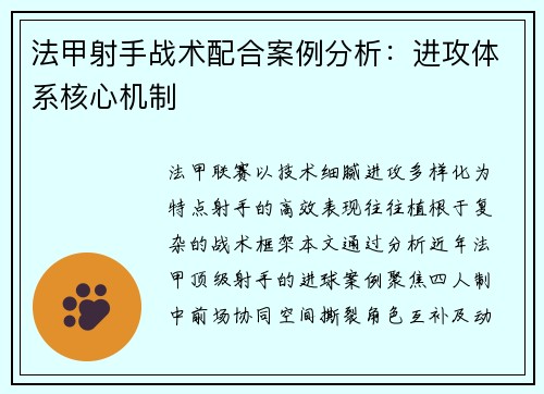 法甲射手战术配合案例分析：进攻体系核心机制