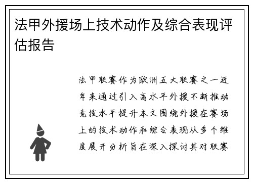 法甲外援场上技术动作及综合表现评估报告