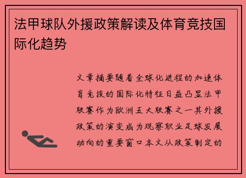 法甲球队外援政策解读及体育竞技国际化趋势