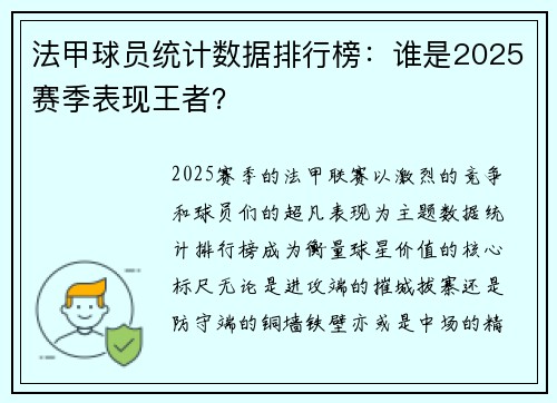 法甲球员统计数据排行榜：谁是2025赛季表现王者？