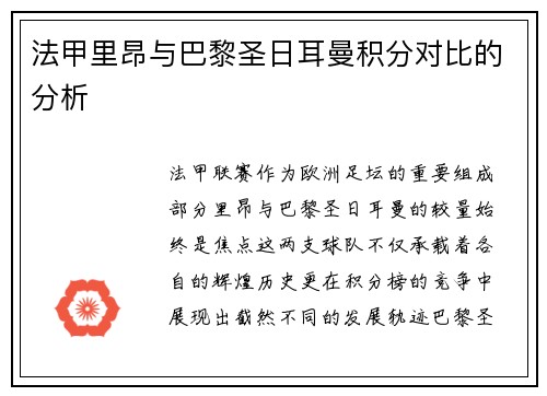 法甲里昂与巴黎圣日耳曼积分对比的分析